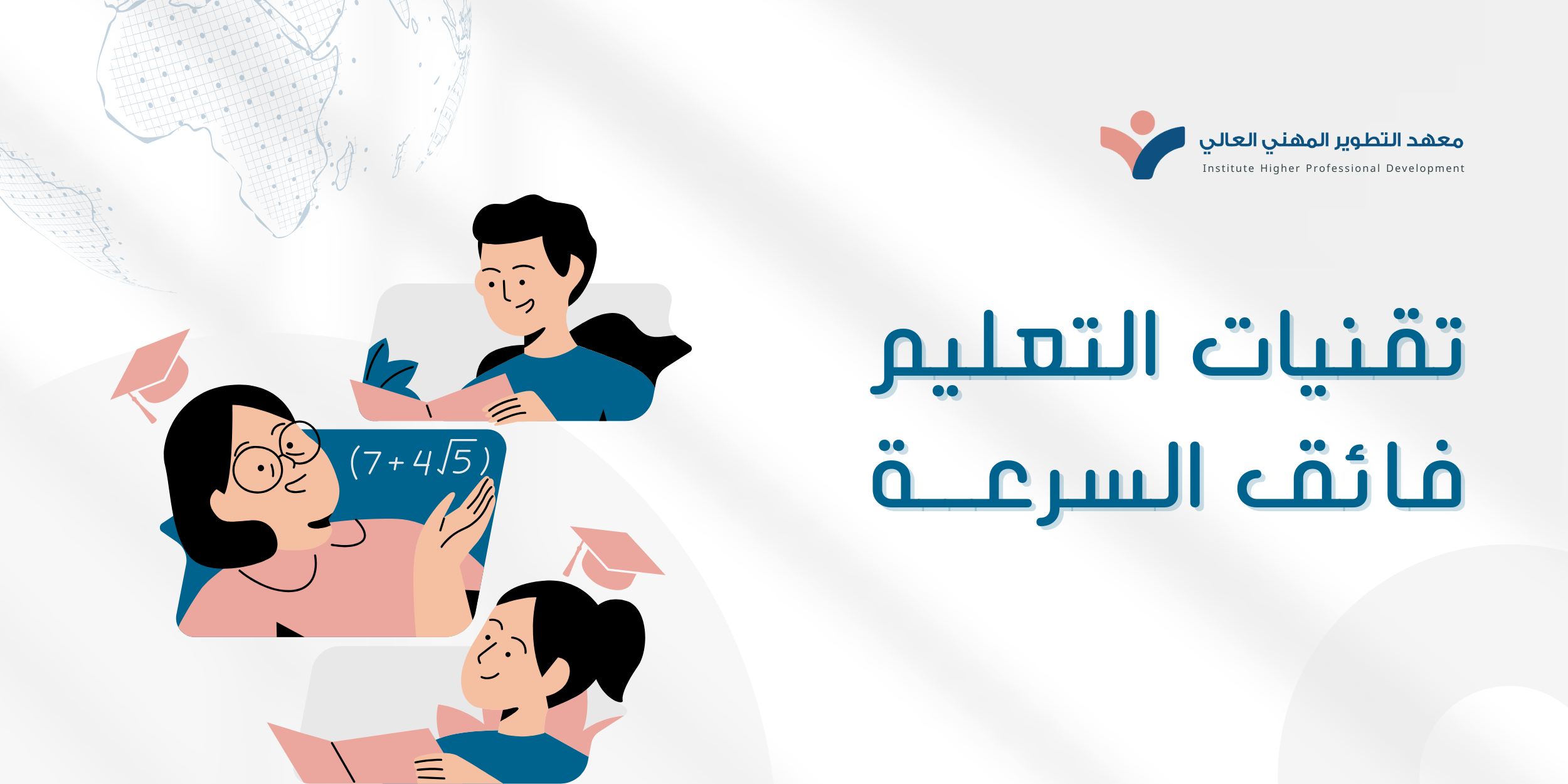 دورة تقنيات التعليم فائق السرعة